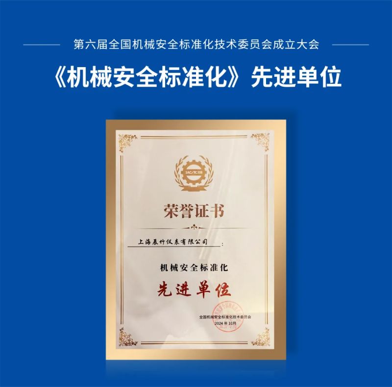 shanghai-chenzhu-honored-for-excellence-in-machinery-safety-2.jpg